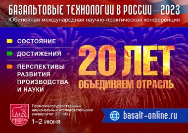 Юбилейная конференция «Базальтовые технологии в России – 2023»