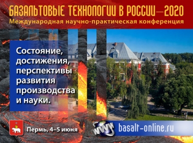 Конференция «Базальтовые технологии в России – 2020»