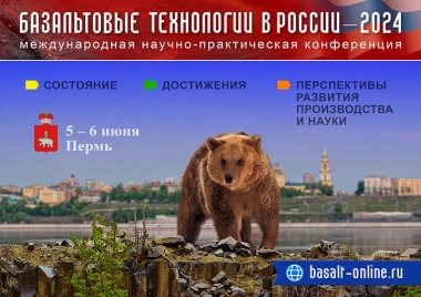 Конференция «Базальтовые технологии в России – 2024»