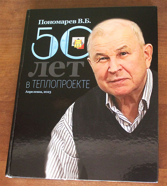50 лет в Теплопроекте. Пономарев В.Б. Апрелевка, 2023. 355 с.