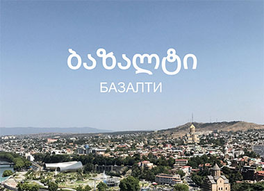 Слово «Базальт» на грузинском языке