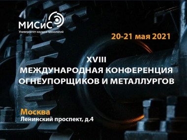 XVIII Международная конференция огнеупорщиков и металлургов
