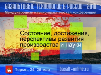 Конференция «Базальтовые технологии в России – 2018»
