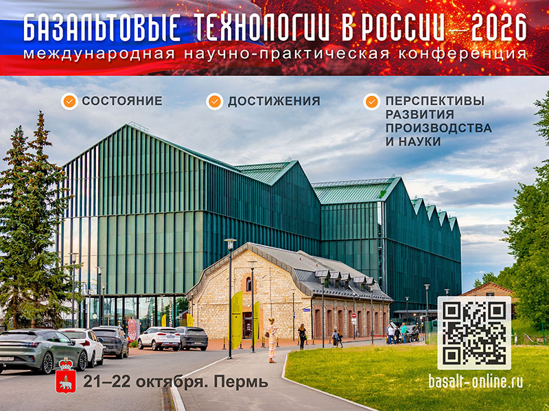 Конференция «Базальтовые технологии в России – 2026»