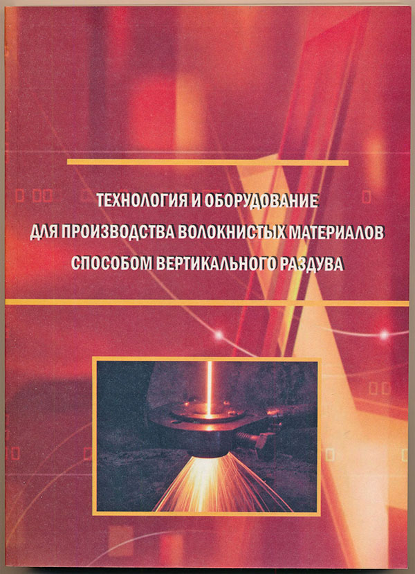 Монография «Технология и оборудование для производства волокнистых материалов способом вертикального раздува»