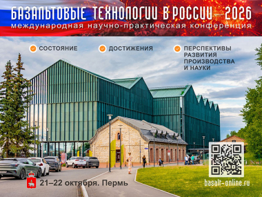Конференция «Базальтовые технологии в России – 2026»