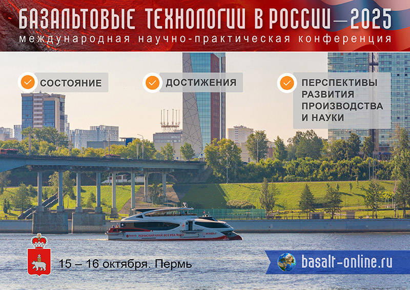 Конференция «Базальтовые технологии в России – 2025»