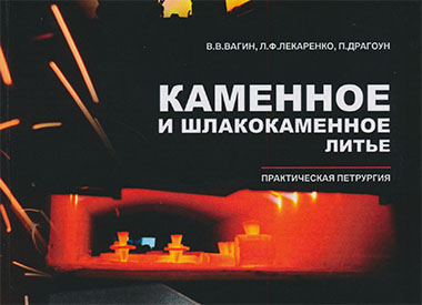 Каменное и шлакокаменное литье. Практическая петрургия.