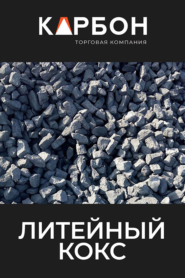 ООО ТК КАРБОН – Ваш надежный поставщик кокса!
