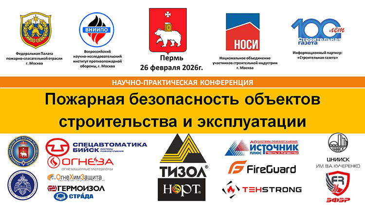 Конференция «Пожарная безопасность объектов строительства и эксплуатации» в Перми