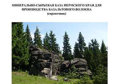 Минерально-сырьевая база Пермского края для производства базальтового волокна (справочник)