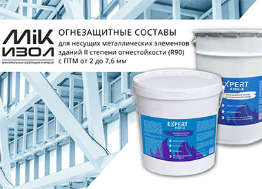 Компания «МиК-Изол» представила новый продукт для огнезащиты металлоконструкций 