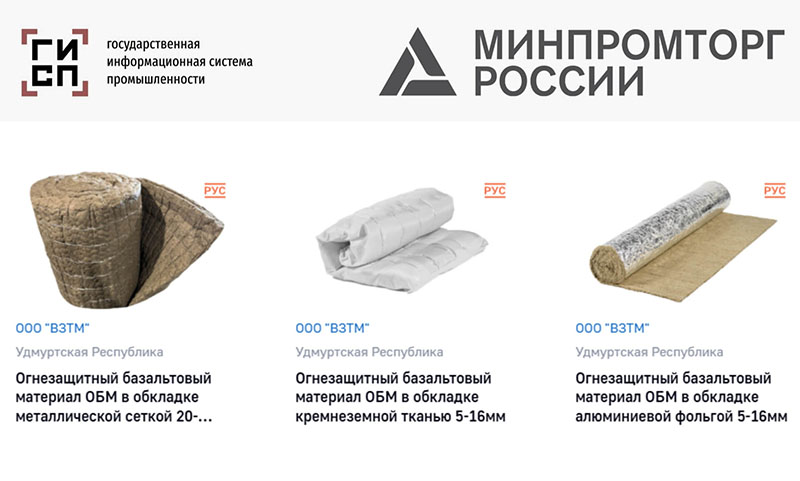 Огнезащитные материалы ПО «МиК-Изол» включены в Реестр Минпромторга России