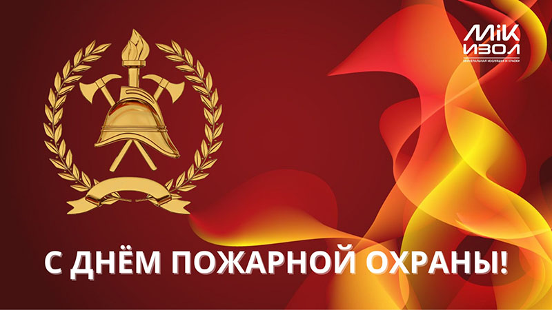 С Днем пожарной охраны России!