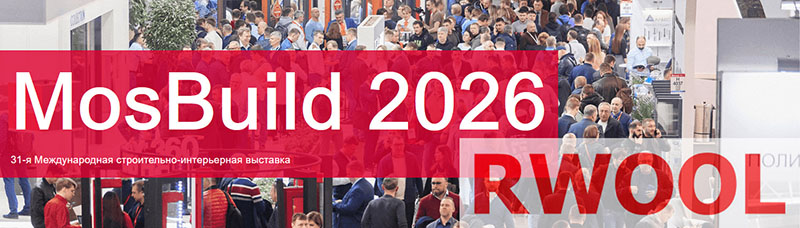 RWOOL приглашает на MosBuild 2026