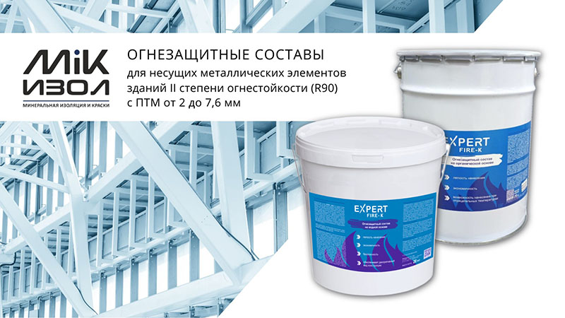 Компания «МиК-Изол» представила новый продукт для огнезащиты металлоконструкций 