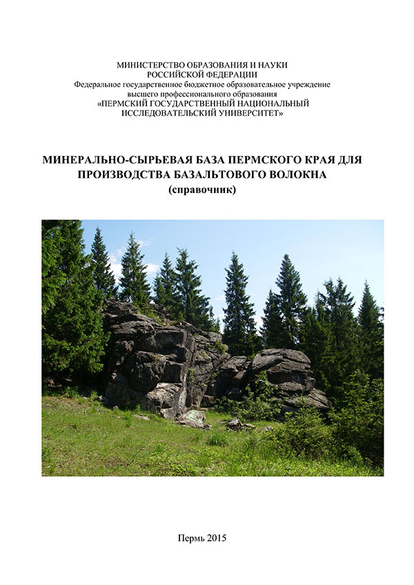 Минерально-сырьевая база Пермского края для производства базальтового волокна (справочник)