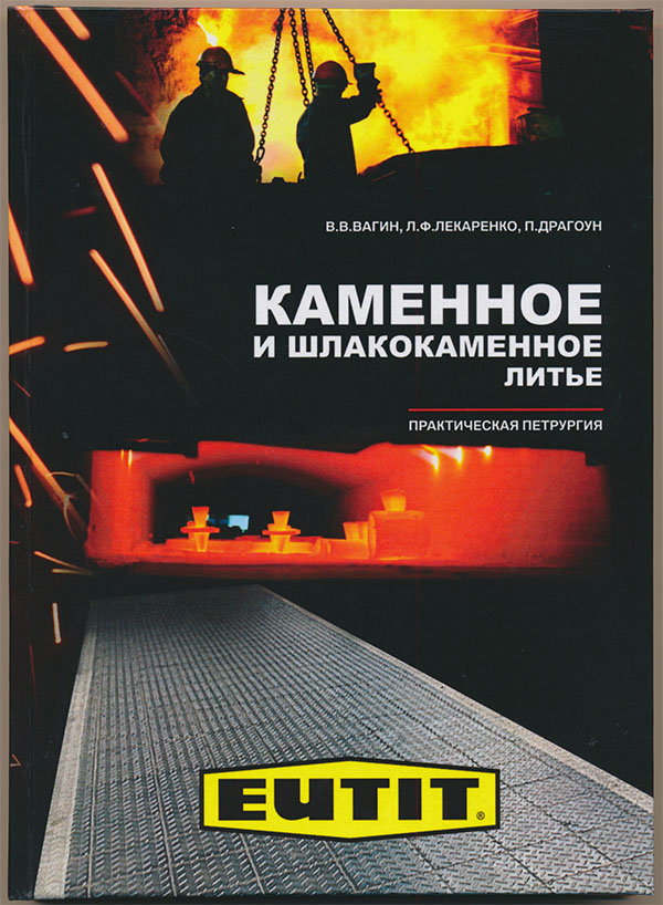 Каменное и шлакокаменное литье. Практическая петрургия.