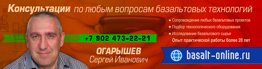 Консультации по любым вопросам базальтовых технологий