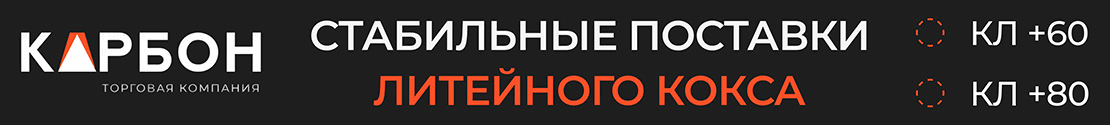 Карбон - стабильные поставки литейного кокса